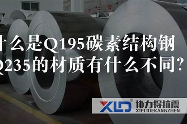 q235與q195的鋼管區別_q235與q195的鋼管區別和用途